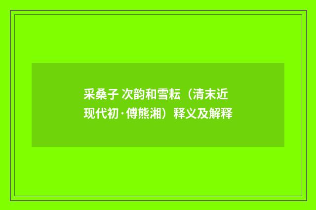 采桑子 次韵和雪耘（清末近现代初·傅熊湘）释义及解释