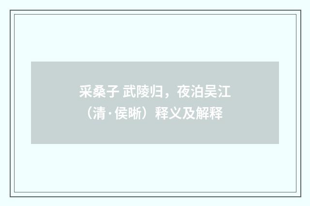 采桑子 武陵归，夜泊吴江（清·侯晰）释义及解释