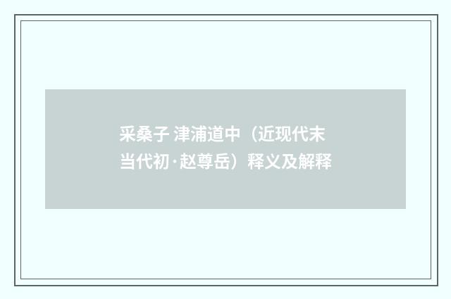 采桑子 津浦道中（近现代末当代初·赵尊岳）释义及解释