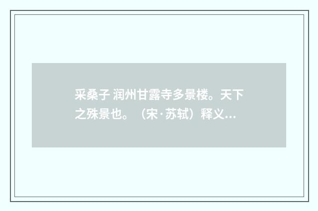 采桑子 润州甘露寺多景楼。天下之殊景也。（宋·苏轼）释义及解释