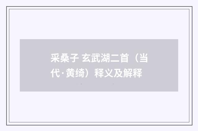 采桑子 玄武湖二首（当代·黄绮）释义及解释
