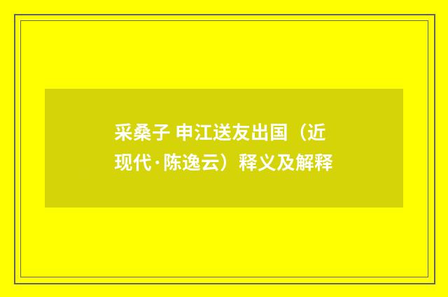 采桑子 申江送友出国（近现代·陈逸云）释义及解释
