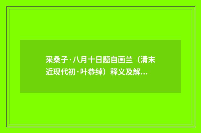 采桑子·八月十日题自画兰（清末近现代初·叶恭绰）释义及解释