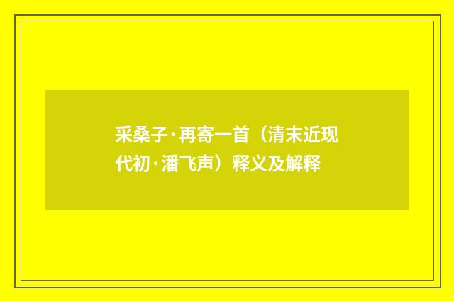 采桑子·再寄一首（清末近现代初·潘飞声）释义及解释