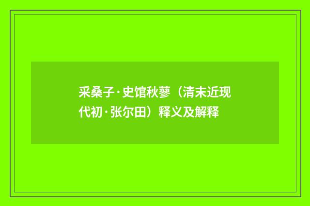 采桑子·史馆秋蓼（清末近现代初·张尔田）释义及解释