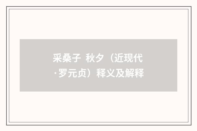 采桑子 秋夕（近现代·罗元贞）释义及解释