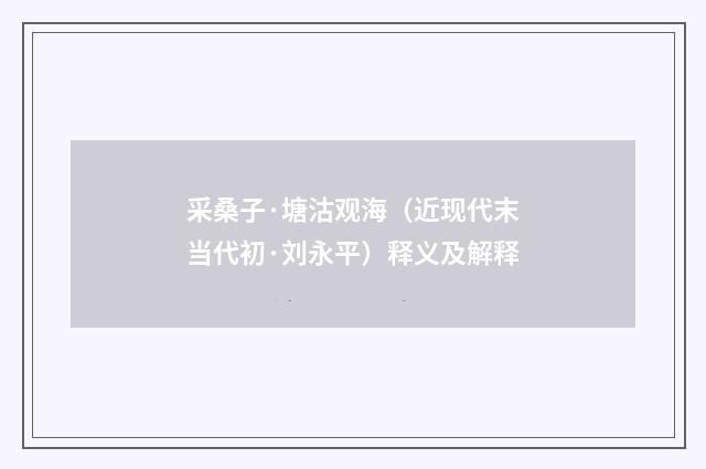 采桑子·塘沽观海（近现代末当代初·刘永平）释义及解释
