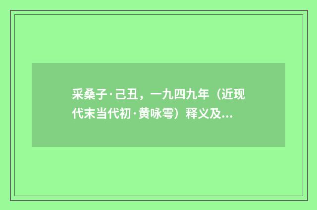 采桑子·己丑，一九四九年（近现代末当代初·黄咏雩）释义及解释