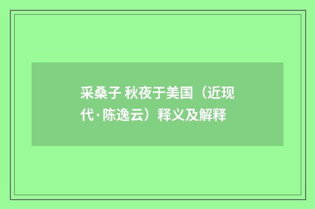 采桑子 秋夜于美国（近现代·陈逸云）释义及解释