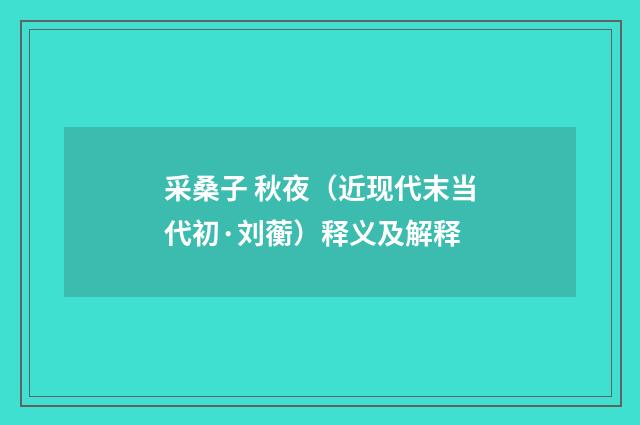 采桑子 秋夜（近现代末当代初·刘蘅）释义及解释