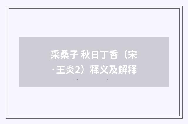 采桑子 秋日丁香（宋·王炎2）释义及解释