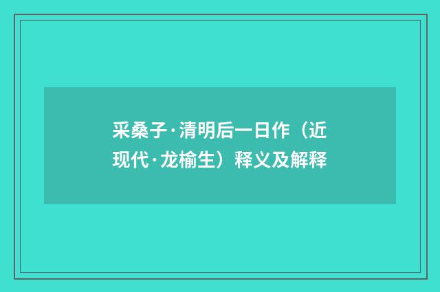 采桑子·清明后一日作（近现代·龙榆生）释义及解释