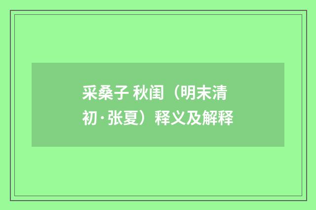 采桑子 秋闺（明末清初·张夏）释义及解释