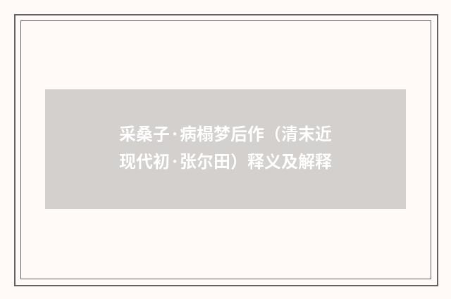 采桑子·病榻梦后作（清末近现代初·张尔田）释义及解释
