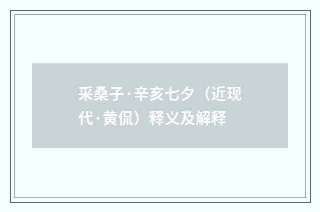 采桑子·辛亥七夕（近现代·黄侃）释义及解释
