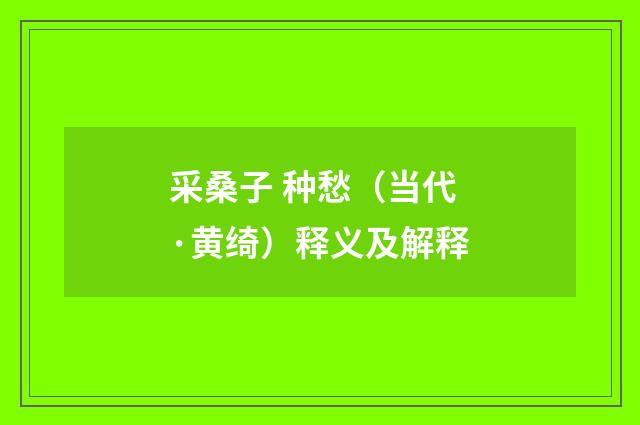 采桑子 种愁（当代·黄绮）释义及解释