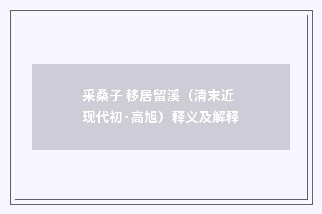 采桑子 移居留溪（清末近现代初·高旭）释义及解释