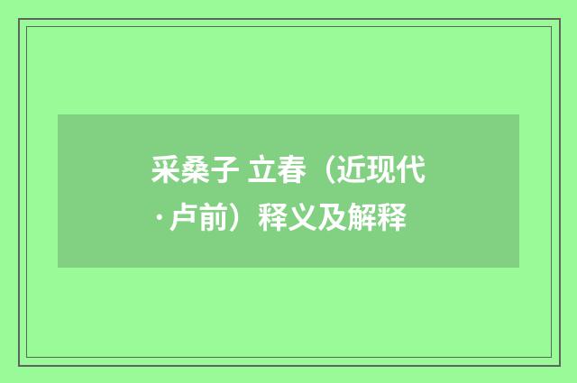 采桑子 立春（近现代·卢前）释义及解释