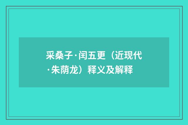 采桑子·闰五更（近现代·朱荫龙）释义及解释