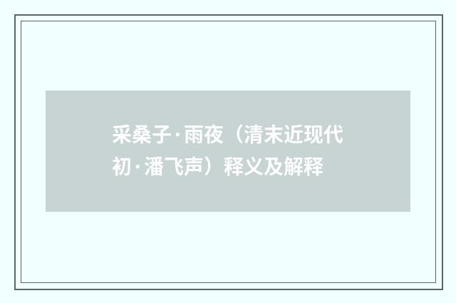 采桑子·雨夜（清末近现代初·潘飞声）释义及解释