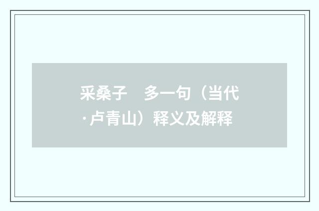 采桑子　多一句（当代·卢青山）释义及解释
