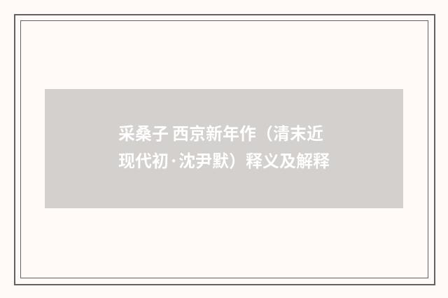 采桑子 西京新年作（清末近现代初·沈尹默）释义及解释