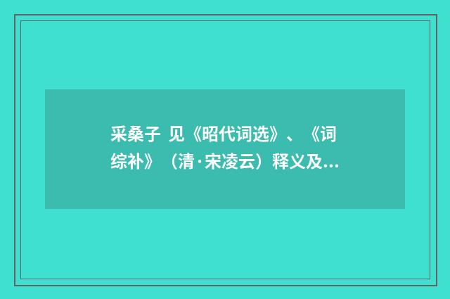 采桑子 见《昭代词选》、《词综补》（清·宋凌云）释义及解释