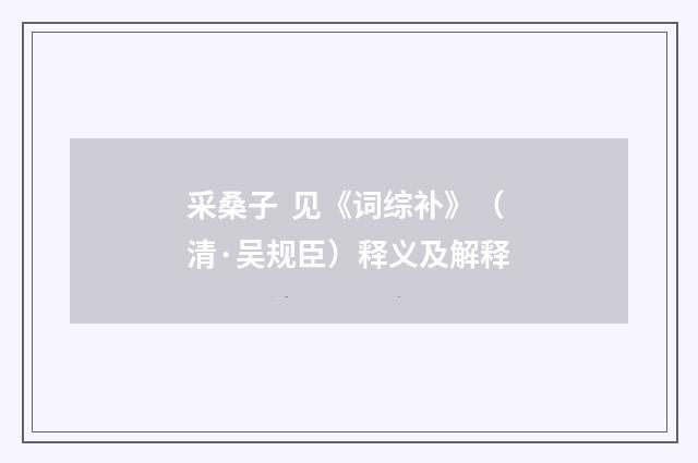 采桑子 见《词综补》（清·吴规臣）释义及解释
