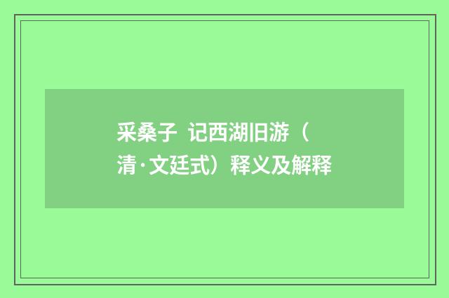 采桑子 记西湖旧游（清·文廷式）释义及解释