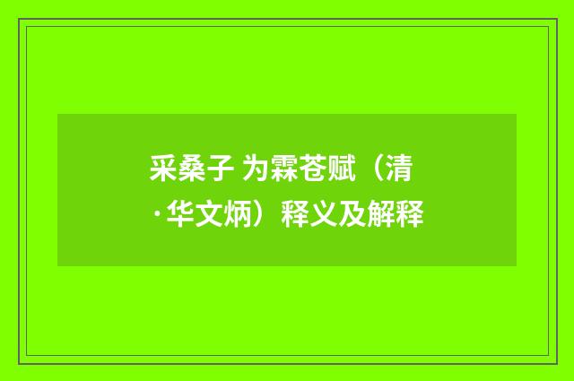 采桑子 为霖苍赋（清·华文炳）释义及解释