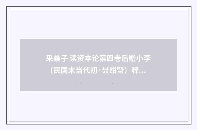 采桑子 读资本论第四卷后赠小李（民国末当代初·聂绀弩）释义及解释
