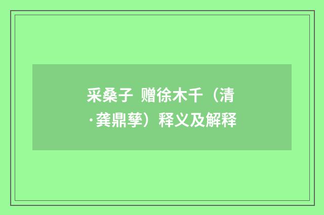 采桑子 赠徐木千（清·龚鼎孳）释义及解释