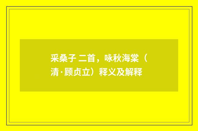 采桑子 二首，咏秋海棠（清·顾贞立）释义及解释