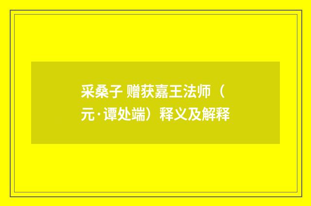 采桑子 赠获嘉王法师（元·谭处端）释义及解释