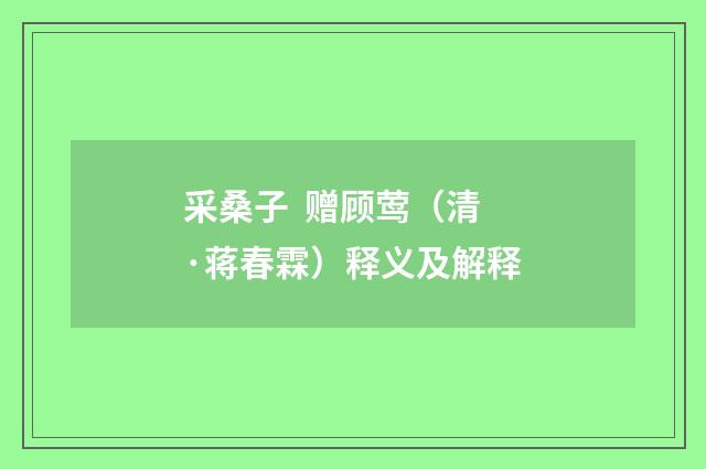 采桑子 赠顾莺（清·蒋春霖）释义及解释