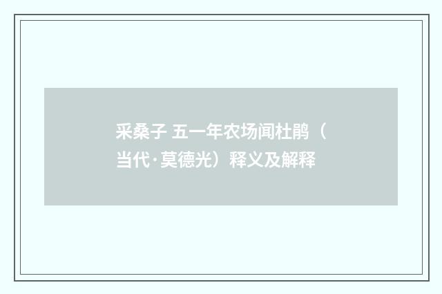 采桑子 五一年农场闻杜鹃（当代·莫德光）释义及解释