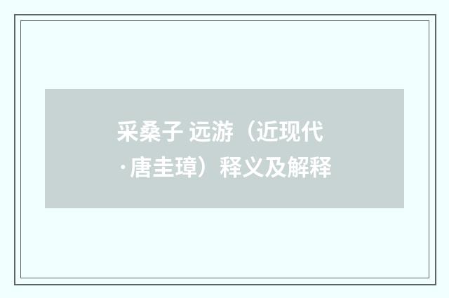 采桑子 远游（近现代·唐圭璋）释义及解释