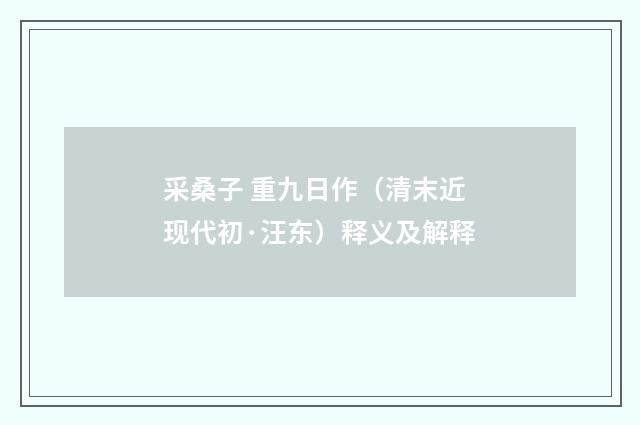 采桑子 重九日作（清末近现代初·汪东）释义及解释
