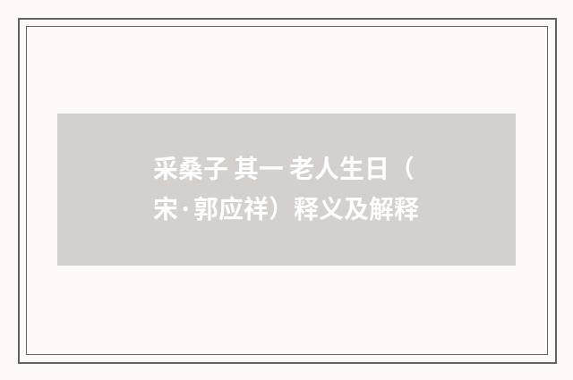 采桑子 其一 老人生日（宋·郭应祥）释义及解释