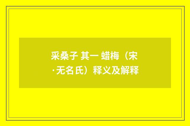 采桑子 其一 蜡梅（宋·无名氏）释义及解释
