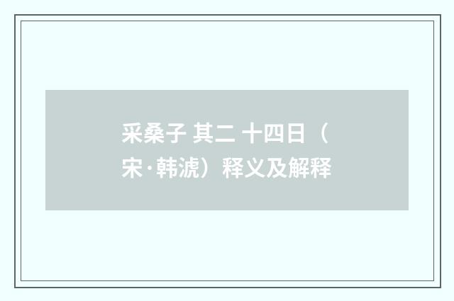 采桑子 其二 十四日（宋·韩淲）释义及解释