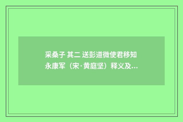 采桑子 其二 送彭道微使君移知永康军（宋·黄庭坚）释义及解释