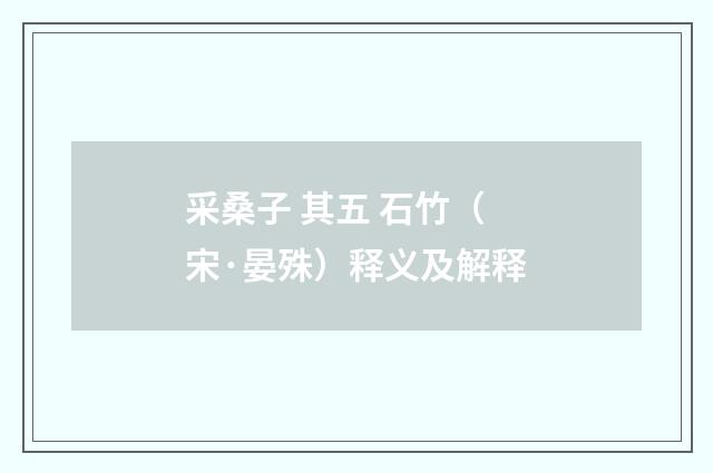 采桑子 其五 石竹（宋·晏殊）释义及解释