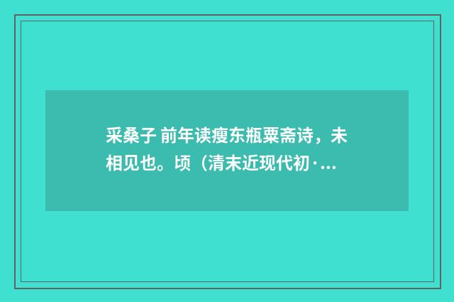 采桑子 前年读瘦东瓶粟斋诗，未相见也。顷（清末近现代初·汪东）释义及解释