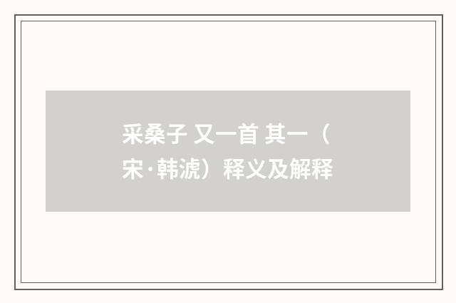 采桑子 又一首 其一（宋·韩淲）释义及解释