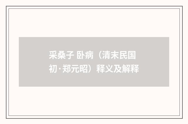 采桑子 卧病（清末民国初·郑元昭）释义及解释
