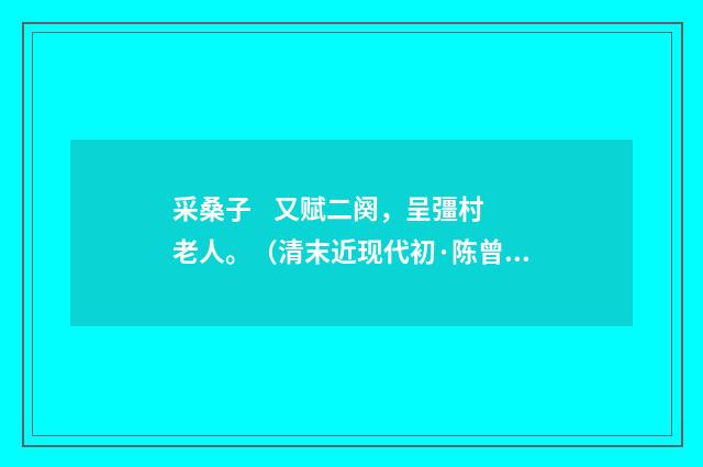 采桑子 又赋二阕，呈彊村老人。（清末近现代初·陈曾寿）释义及解释