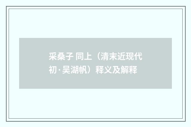采桑子 同上（清末近现代初·吴湖帆）释义及解释
