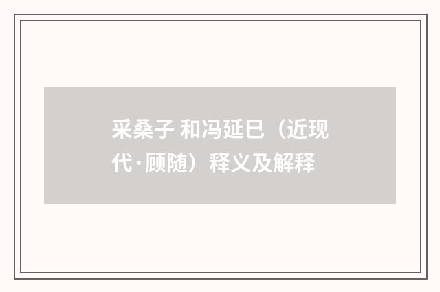 采桑子 和冯延巳（近现代·顾随）释义及解释