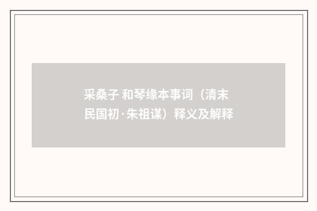 采桑子 和琴缘本事词（清末民国初·朱祖谋）释义及解释